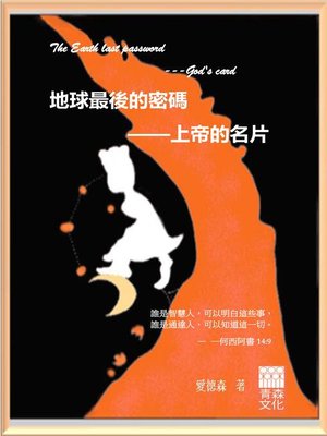 cover image of 地球最後的密碼